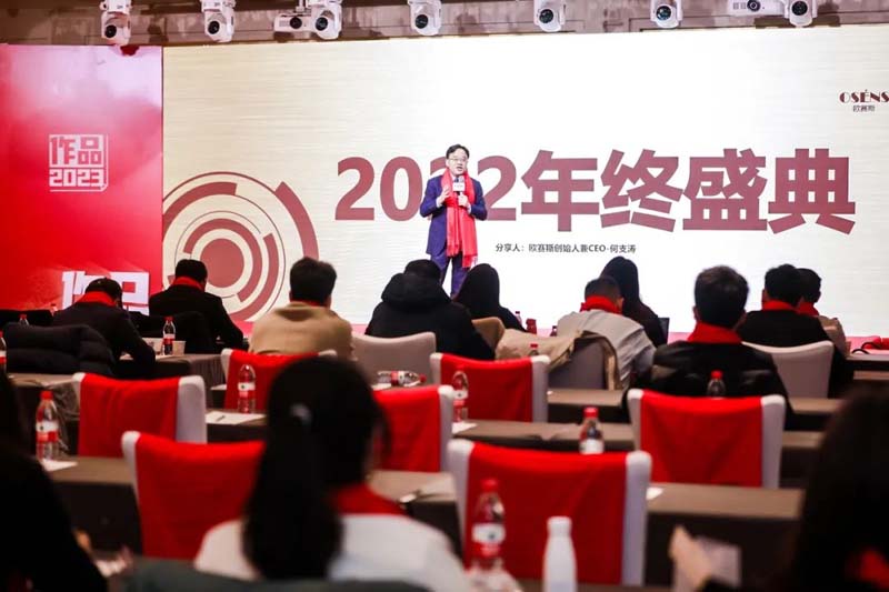 歐賽斯創(chuàng)始人年會(huì)演講實(shí)錄:作品2023-感動(dòng)超越