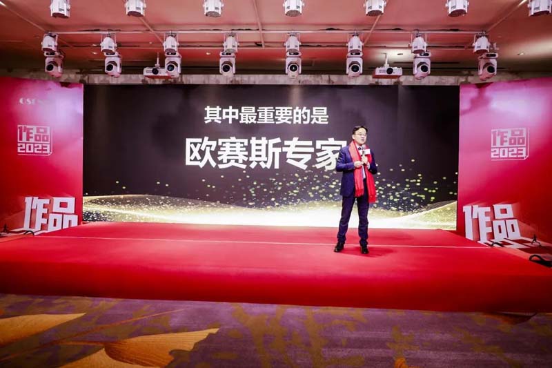 歐賽斯創(chuàng)始人年會(huì)演講實(shí)錄:作品2023-感動(dòng)超越