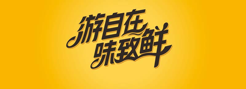 國(guó)信水產(chǎn)“裕鮮舫”┃助力海洋強(qiáng)國(guó)，中國(guó)高端海產(chǎn)品牌之路3步走
