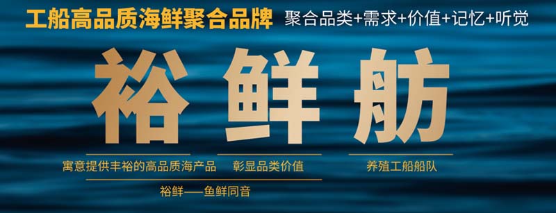 國(guó)信水產(chǎn)“裕鮮舫”┃助力海洋強(qiáng)國(guó)，中國(guó)高端海產(chǎn)品牌之路3步走