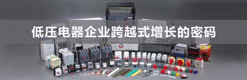 低壓電器企業(yè)跨越式增長的密碼