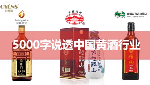 行業(yè)深度報告！5000字說透中國黃酒行業(yè)