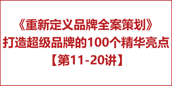 重新定義品牌全案策劃 │打造超級品牌的100個精華要點(第11-20講) 重新定義品牌全案策劃 │打造超級品牌的100個精華要點(第11-20講)