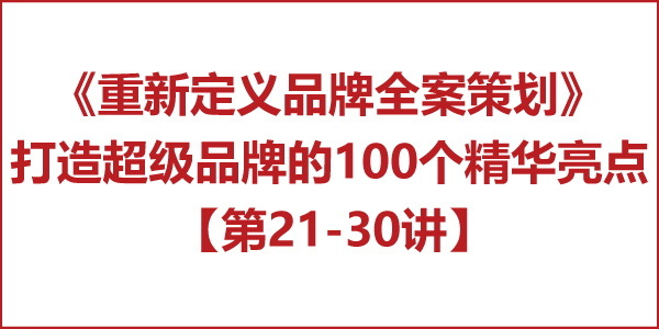 重新定義品牌全案策劃 │打造超級品牌的100個精華要點(第21-30講) 重新定義品牌全案策劃 │打造超級品牌的100個精華要點(第21-30講)