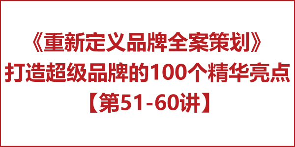 重新定義品牌全案策劃 │打造超級品牌的100個精華要點(第51-60講) 重新定義品牌全案策劃 │打造超級品牌的100個精華要點(第51-60講)