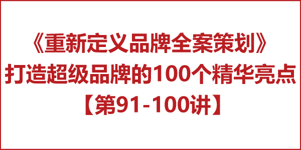 重新定義品牌全案策劃 │打造超級品牌的100個精華要點(第91-100講) 重新定義品牌全案策劃 │打造超級品牌的100個精華要點(第91-100講)
