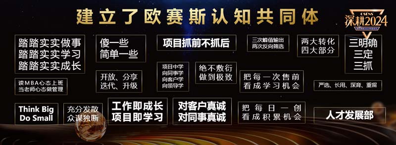 歐賽斯創(chuàng)始人何支濤年度演講全文《深耕2024:少年歐賽斯說(shuō)》
