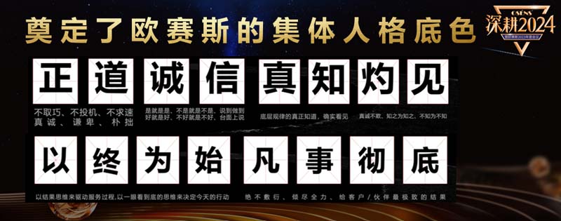 歐賽斯創(chuàng)始人何支濤年度演講全文《深耕2024:少年歐賽斯說(shuō)》