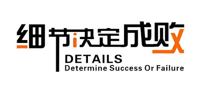  細(xì)節(jié)決定成敗