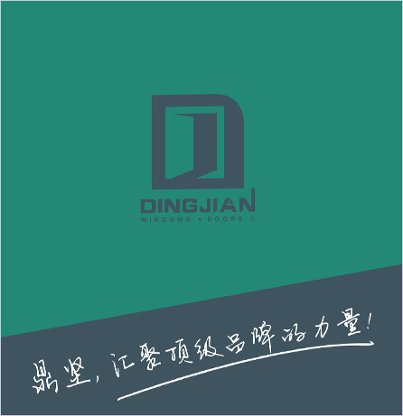 鼎堅(jiān)門窗品牌全案服務(wù)