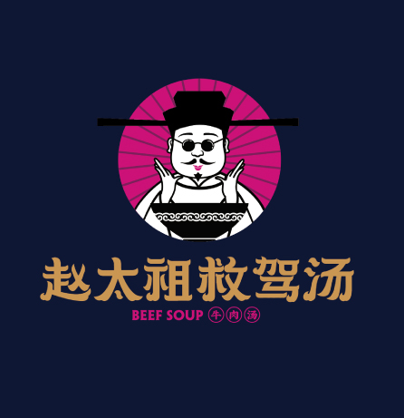趙太祖救駕湯品牌全案服務