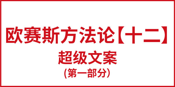 歐賽斯方法論【十二】超級(jí)文案（第一部分）