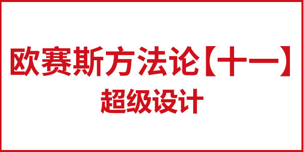 歐賽斯方法論【十一】超級(jí)設(shè)計(jì) 歐賽斯方法論【十一】超級(jí)設(shè)計(jì)