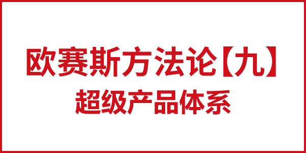 歐賽斯方法論【九】超級(jí)產(chǎn)品 歐賽斯方法論【九】超級(jí)產(chǎn)品