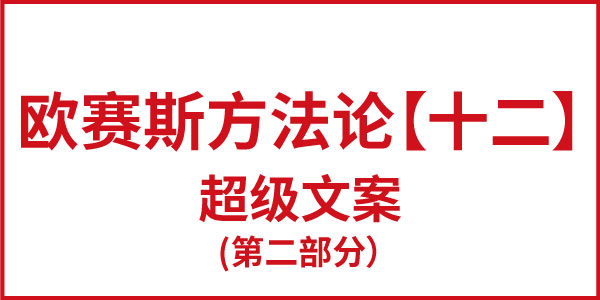 歐賽斯方法論【十二】超級(jí)文案（第二部分）
