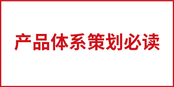 產(chǎn)品體系策劃必讀