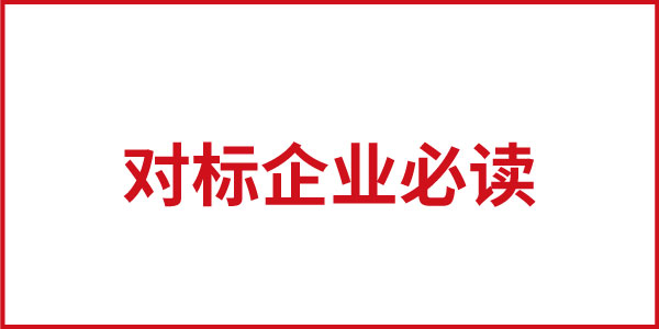 對(duì)標(biāo)企業(yè)必讀