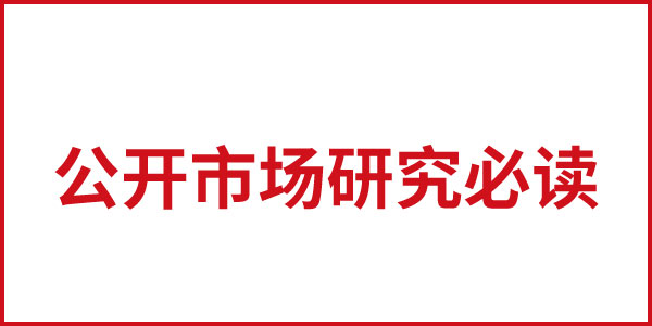 公開市場(chǎng)研究必讀