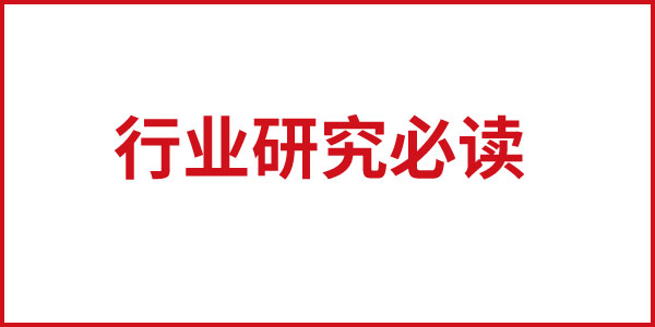 如何做好行業(yè)研究必讀