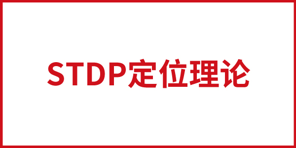 歐賽斯STDP定位理論具體內(nèi)容