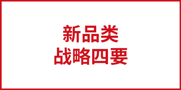 歐賽斯思想基石：開創(chuàng)新品類的戰(zhàn)略四要