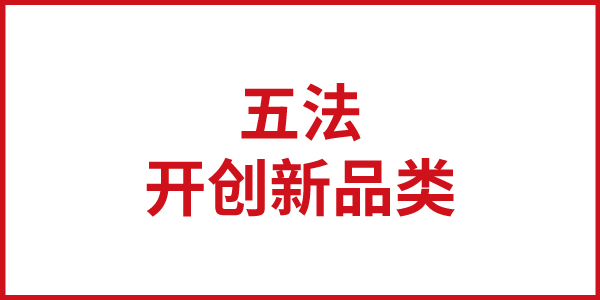 歐賽斯思想基石：開創(chuàng)新品類的戰(zhàn)略五法