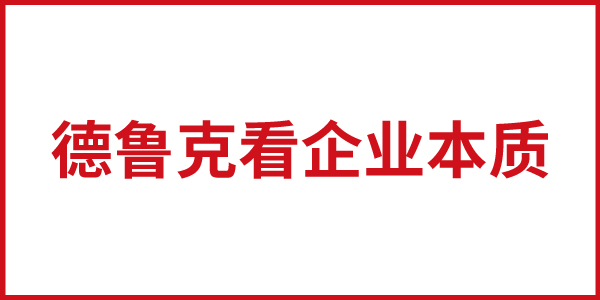 從德魯克看企業(yè)的本質(zhì)