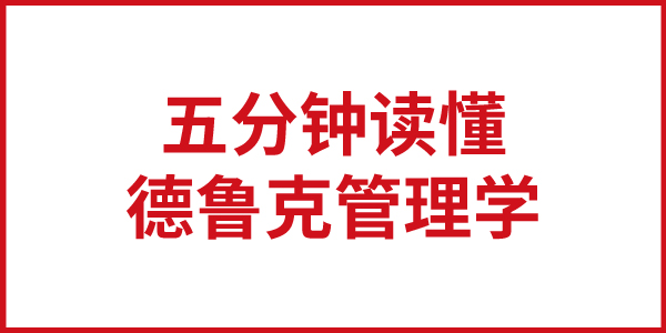 5分鐘讀懂德魯克背后的管理哲學(xué)