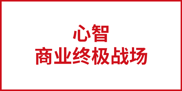 歐賽斯思想基石：心智，商業(yè)競(jìng)爭(zhēng)的終極戰(zhàn)場(chǎng)