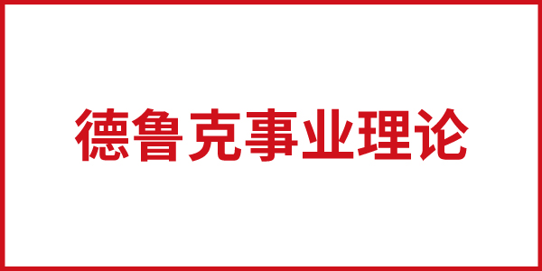 德魯克事業(yè)理論對(duì)今日中國(guó)的指導(dǎo)意義
