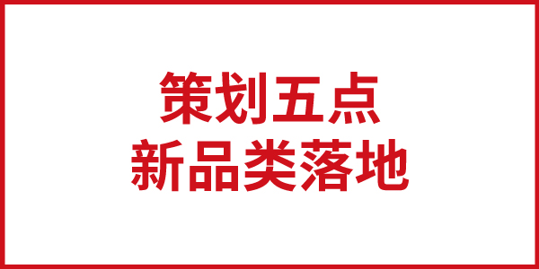 歐賽斯思想基石：新品類(lèi)落地策劃五點(diǎn)