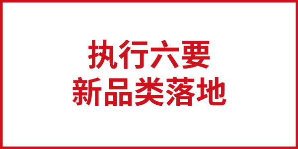 歐賽斯思想基石：新品類(lèi)落地執(zhí)行六要