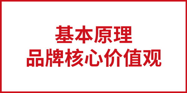 品牌核心價(jià)值的基本原理