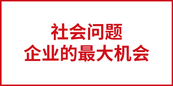 社會(huì)問(wèn)題就是企業(yè)的最大機(jī)會(huì)