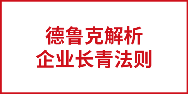 德魯克解析企業(yè)基業(yè)長(zhǎng)青的法則