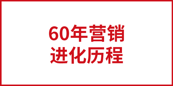 歐賽斯思想基石：60年西方營(yíng)銷的進(jìn)化歷程