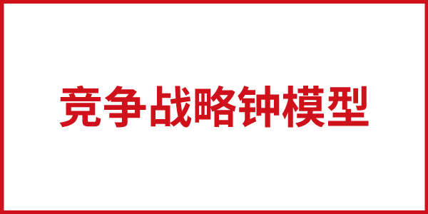 歐賽斯思想基石：基本競(jìng)爭(zhēng)戰(zhàn)略之戰(zhàn)略鐘模型