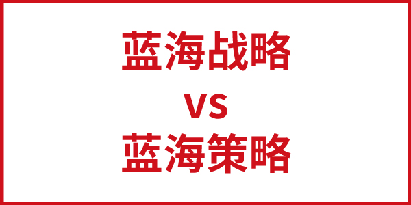 歐賽斯思辨：到底是“藍(lán)海戰(zhàn)略”還是“藍(lán)海策略”