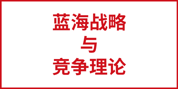 歐賽斯思辨：藍(lán)海戰(zhàn)略與競爭理論的區(qū)別與聯(lián)系