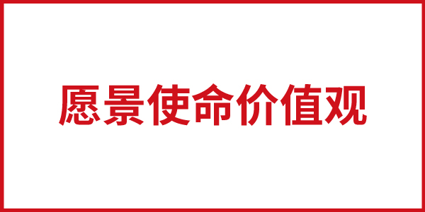 歐賽斯思想基石：柯林斯.基業(yè)長青之“愿景使命價(jià)值觀”