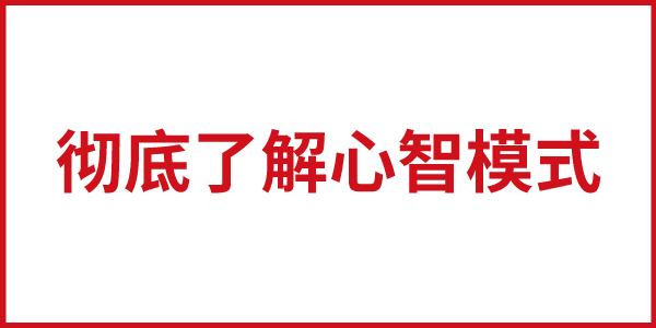 品牌定位基礎(chǔ)（一）：徹底了解心智模式 