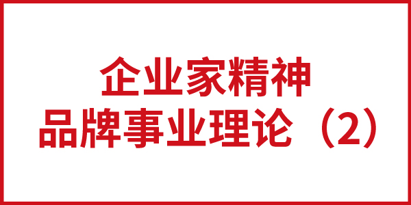 歐賽斯“企業(yè)家精神-品牌事業(yè)理論”（2）