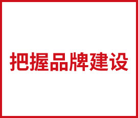 企業(yè)應(yīng)該如何把握品牌建設(shè)