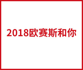 歐賽斯不被“辜負(fù)”的2018