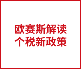 歐賽斯解讀新個(gè)稅政策