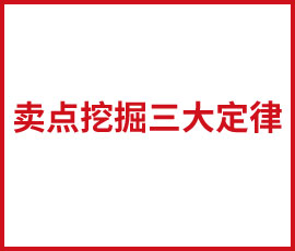 華虎教你賣(mài)點(diǎn)挖掘三大定律