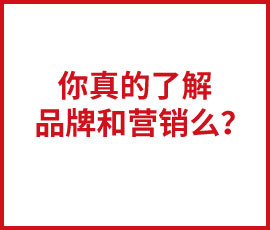 營(yíng)銷大咖十年經(jīng)驗(yàn)講述品牌營(yíng)銷認(rèn)知