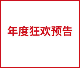 預(yù)告，預(yù)告，一年一次的狂歡會(huì)來(lái)啦