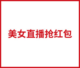 美女直播搶紅包，向歐賽斯年會(huì)出發(fā) 