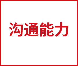你的溝通能力是幾分？